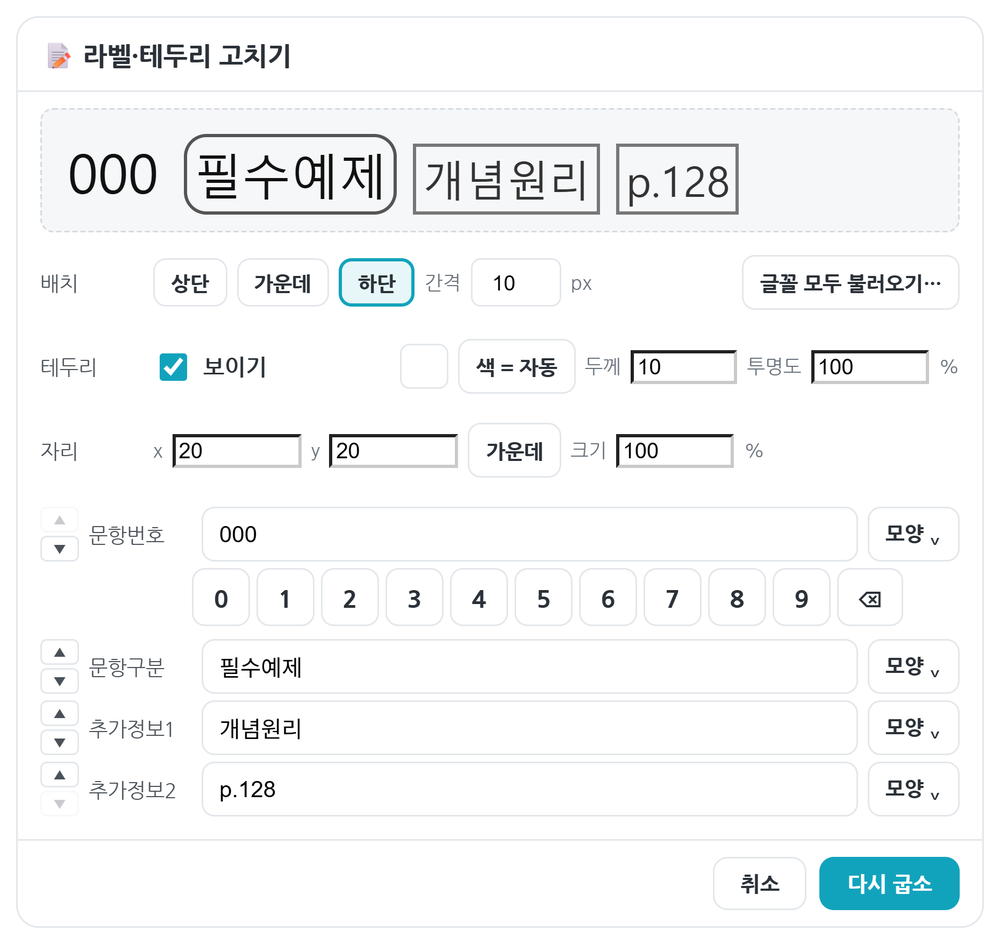 라벨·테두리 고치기 창