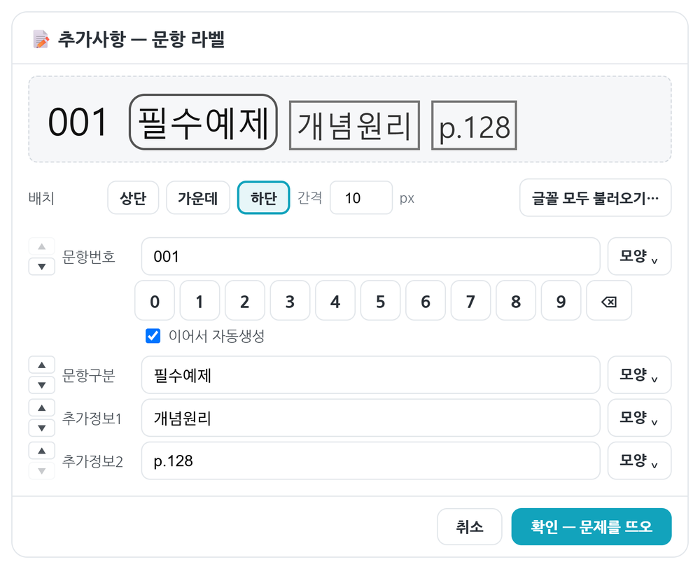 문항 라벨 창