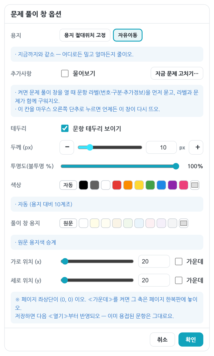 문제 풀이 창 옵션 창