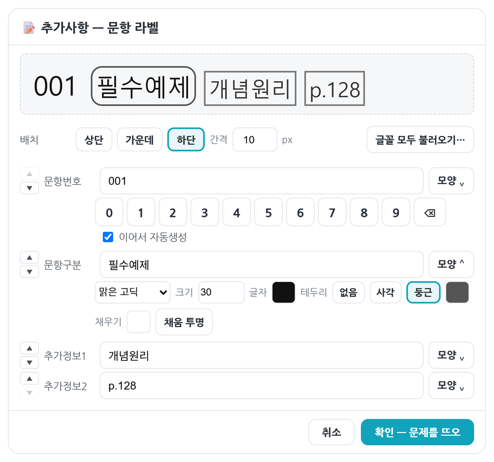 라벨 모양 설정을 편 창