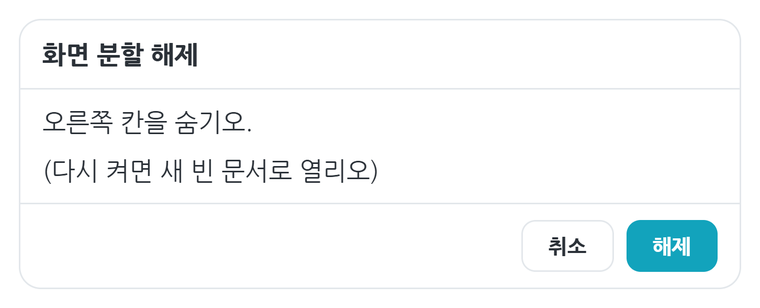 화면 분할 해제 확인
