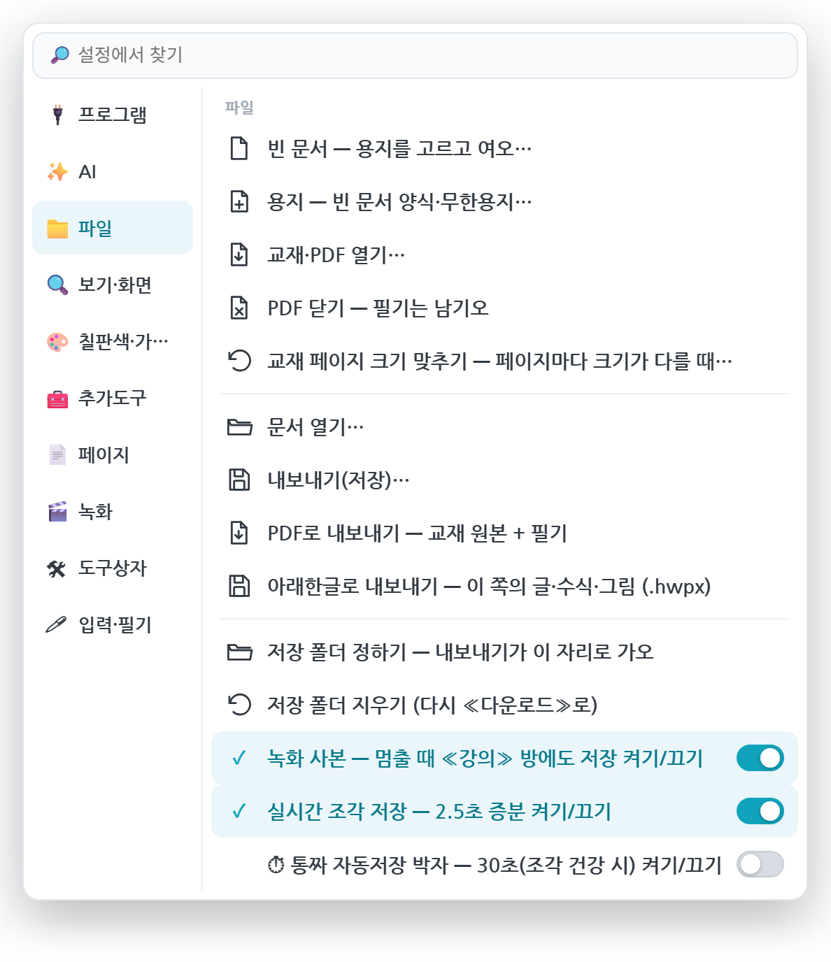 설정의 파일 묶음. 빈 문서·용지·교재 열기·PDF 닫기·크기 맞추기·문서 열기·내보내기·PDF로 내보내기·아래한글로 내보내기·저장 폴더·저장 스위치 셋이 보인다