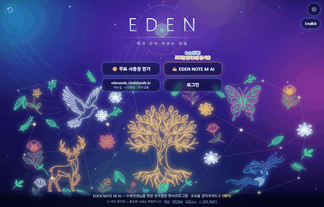 EDEN NOTE M AI 첫 화면. 밤하늘의 정원 그림 위에 네 개의 단추가 있다
