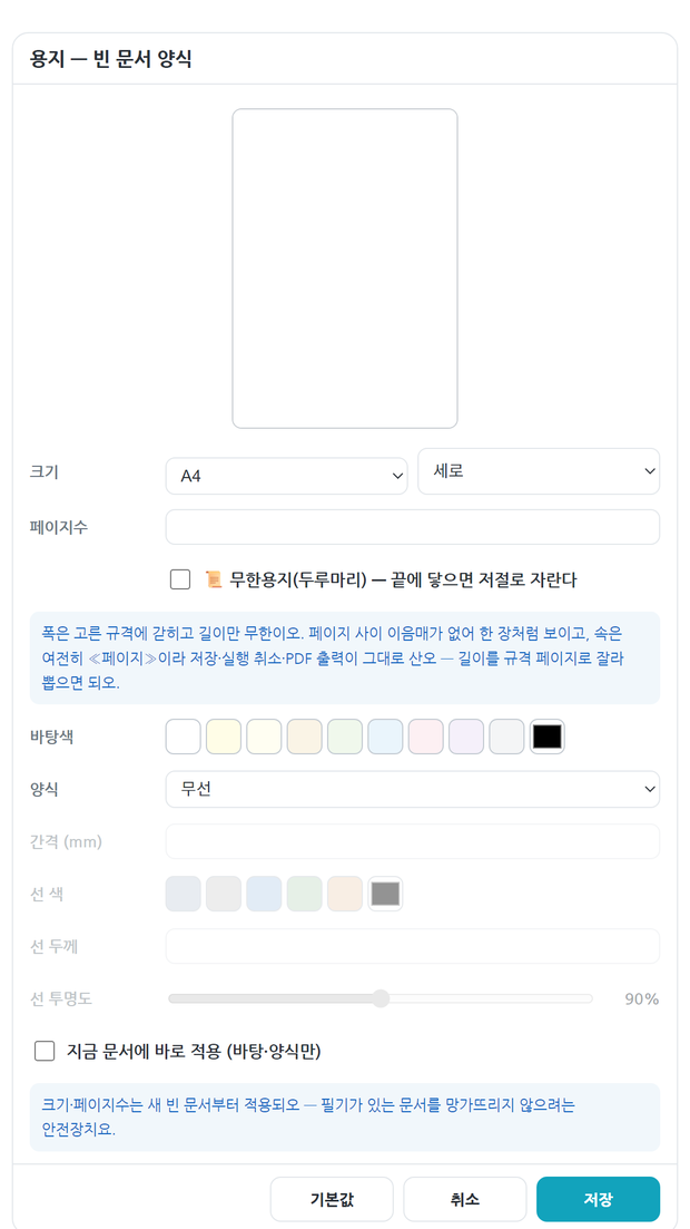 크기·페이지수·무한용지·바탕색·양식·간격·선 색·선 두께·선 투명도를 고르는 용지 창
